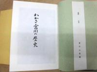 わかさ宮川の歴史