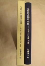 宝暦治水御用状留 : 木曽三川の技術と人間