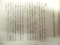 宝暦治水御用状留 : 木曽三川の技術と人間