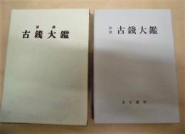 [復刻版]  新撰 古銭大鑑