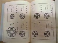 [復刻版]  新撰 古銭大鑑
