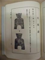 [復刻版]  新撰 古銭大鑑