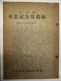 名古屋市立高田小学校　昭和二十九年三月