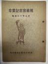 名古屋市立高田小学校　昭和三十年三月