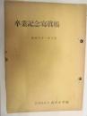 名古屋市立高田小学校　昭和三十一年三月 卒業記念写真帳