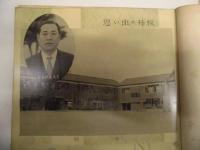 名古屋市立高田小学校　昭和三十一年三月 卒業記念写真帳