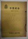 名古屋市立高田小学校　昭和三十三年三月 卒業記念