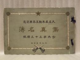 大正五年 縫工卒業記念　写真名簿　歩兵第三十三聯隊（大日本帝国陸軍 歩兵第33連隊　所在地：名古屋 - 津）