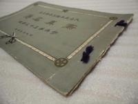 大正五年 縫工卒業記念　写真名簿　歩兵第三十三聯隊（大日本帝国陸軍 歩兵第33連隊　所在地：名古屋 - 津）