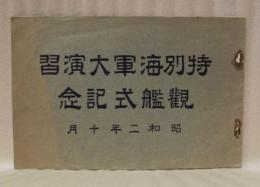 特別海軍大演習 観艦式記念　昭和二年十月