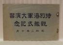 特別海軍大演習 観艦式記念　昭和二年十月