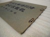 特別海軍大演習 観艦式記念　昭和二年十月