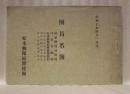 松本聯隊区将校団　昭和十年四月一日調　団員名簿