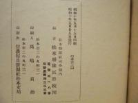 松本聯隊区将校団　昭和十年四月一日調　団員名簿