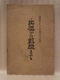 上海満洲事変に於ける歩兵第二十八旅団　出征から凱旋まで