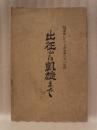 上海満洲事変に於ける歩兵第二十八旅団　出征から凱旋まで