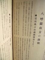 上海満洲事変に於ける歩兵第二十八旅団　出征から凱旋まで