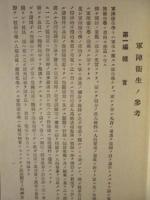 軍陣衛生ノ参考　昭和十六年十月 ： 豊橋陸軍予備士官学校