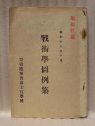戦術学図例集　昭和十六年十月 ： 豊橋陸軍予備士官学校