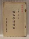 戦術学図例集　昭和十六年十月 ： 豊橋陸軍予備士官学校