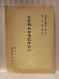 野戦砲兵現地戦術記事　昭和十七年一月
