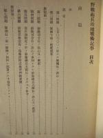 野戦砲兵現地戦術記事　昭和十七年一月