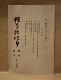 偕行社記事　臨時増刊 第34号
