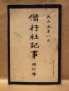 偕行社記事　特別号　大正元年八月