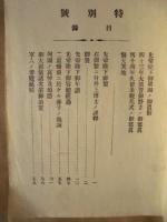 偕行社記事　特別号　大正元年八月