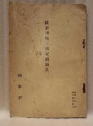 歐米列強の國家總動員