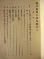 歐米列強の國家總動員