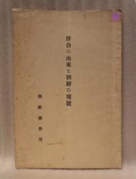 併合の由來と朝鮮の現状