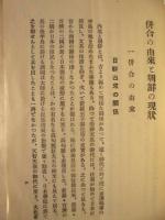 併合の由來と朝鮮の現状