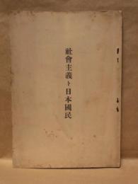 社会主義ト日本国民