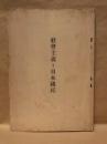 社会主義ト日本国民