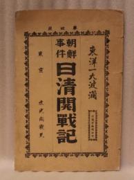 朝鮮事件 日清開戦記