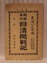 朝鮮事件 日清開戦記