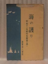 海の護り : 昭和十一年點呼參會者の為に