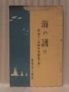 海の護り : 昭和十一年點呼參會者の為に