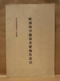 欧洲戦争関係重要地名索引　偕行社記事臨時増刊第24号附録