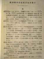 欧洲戦争関係重要地名索引　偕行社記事臨時増刊第24号附録