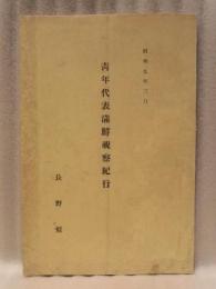 青年代表滿鮮視察紀行