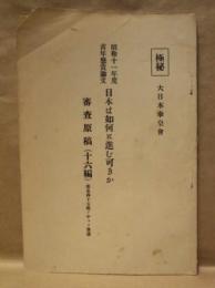 日本は如何に進む可きか ： 昭和十一年度 青年懸賞論文　審査原稿（十六編）応募四十五編ノ中ヨリ予選