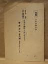 日本は如何に進む可きか ： 昭和十一年度 青年懸賞論文　審査原稿（十六編）応募四十五編ノ中ヨリ予選