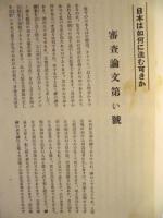 日本は如何に進む可きか ： 昭和十一年度 青年懸賞論文　審査原稿（十六編）応募四十五編ノ中ヨリ予選