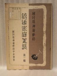 銃後家庭美談　第一輯