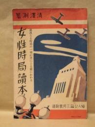 女性時局讀本