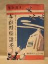 女性時局讀本