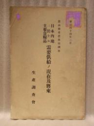 日本内地ニ於ケル主要食糧品 需要供給ノ現在及将来