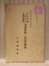 日本内地ニ於ケル主要食糧品 需要供給ノ現在及将来